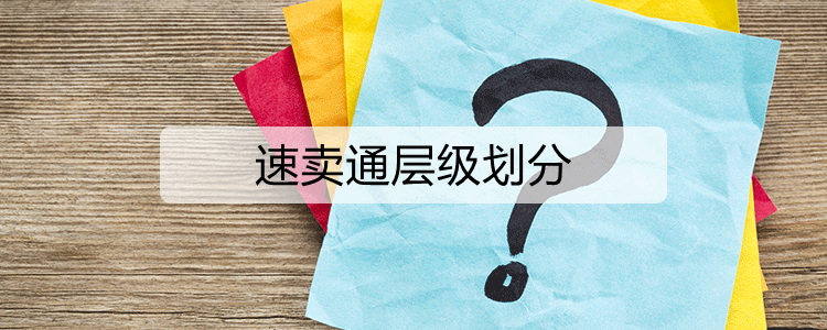 速卖通层级划分