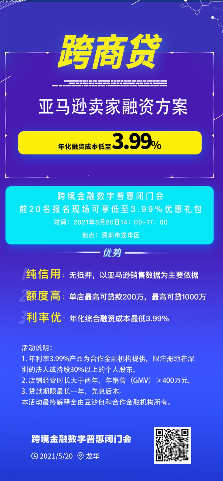 深圳亚马逊卖家4月融资超数千万,年化融资成本竟低至3.99%?
