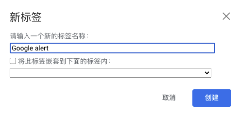 如何使用Google alert打造你专属的信息监控
