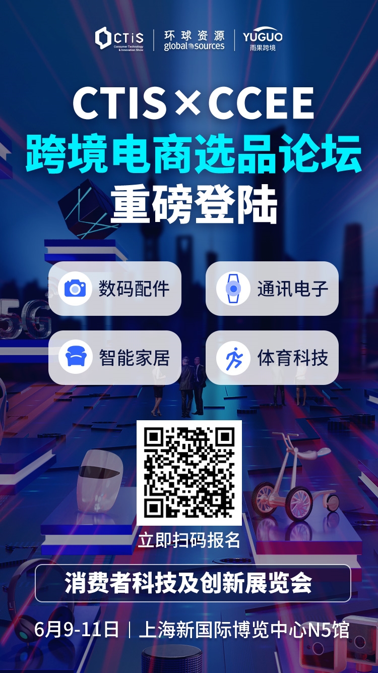 133112亿元！消费电子市场火热，一场大会读懂跨境趋势！