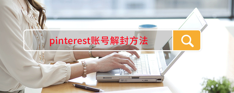 pinterest账号解封方法