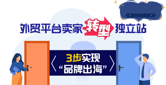 跨境平台卖家如何转型独立站实现“品牌出海”