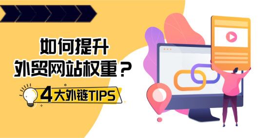 跨境賣家如何利用外鏈提升外貿(mào)獨(dú)立站的權(quán)重呢？