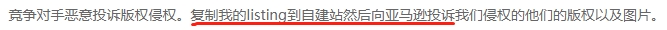 警惕！无良同行恶搞出新招，多名卖家被恶意投诉版权侵权！
