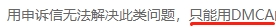 警惕！无良同行恶搞出新招，多名卖家被恶意投诉版权侵权！