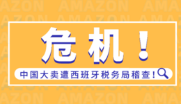 危机!中国大卖遭西班牙税务局稽查!