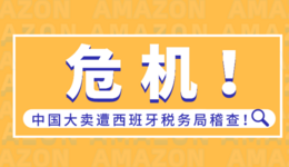 危机！中国大卖遭西班牙税务局稽查！