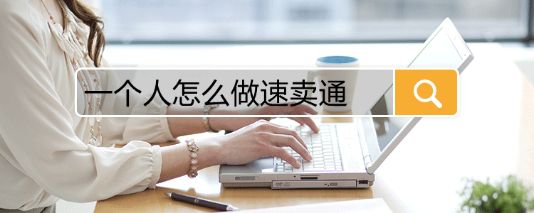 一个人怎么做速卖通