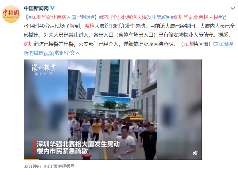 深圳华强北赛格大厦发生摇晃后封闭，撤离者：椅子明显晃动