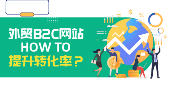 这些外贸B2C购物网站提升用户转化率的细节，新手跨境卖家知道吗?