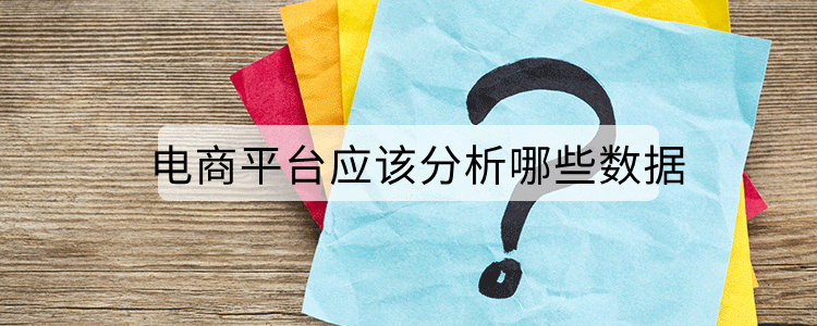 电商平台应该分析哪些数据