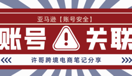 注意！涉及到这些因素，你的亚马逊账号就会被关联【账号安全系列】