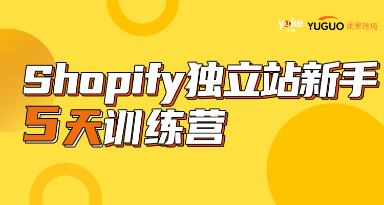 Shopify大神：手把手教你如何建立自己的独立网站