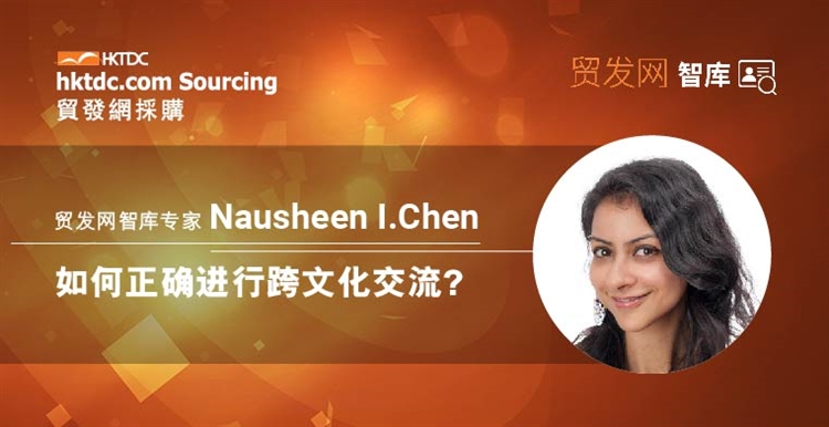 智库专家 Nausheen I.Chen|如何正确进行跨文化交流？