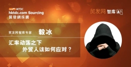 汇率动荡之下,外贸人该如何应对?