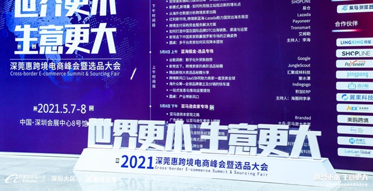 跨税云|2021深莞惠跨境电商万人峰会成功举办！