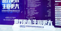 跨税云|2021深莞惠跨境电商万人峰会成功举办!