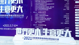 跨稅云|2021深莞惠跨境電商萬人峰會(huì)成功舉辦！