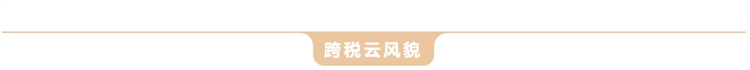 跨税云|2021深莞惠跨境电商万人峰会成功举办！