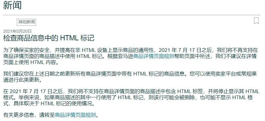 政策更新！亚马逊将自动验证商城交易保障A to Z索赔，商品描述中不再支持 HTML 标记