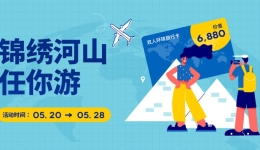 520放肆寵粉！說走就走的旅行，目的地你來挑！