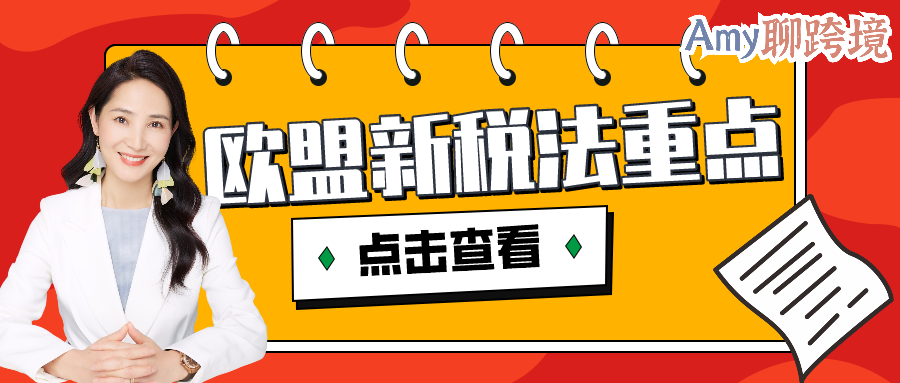 Amy聊跨境：划重点！7月1号欧盟新税法生效，​卖家需要知道哪些？​