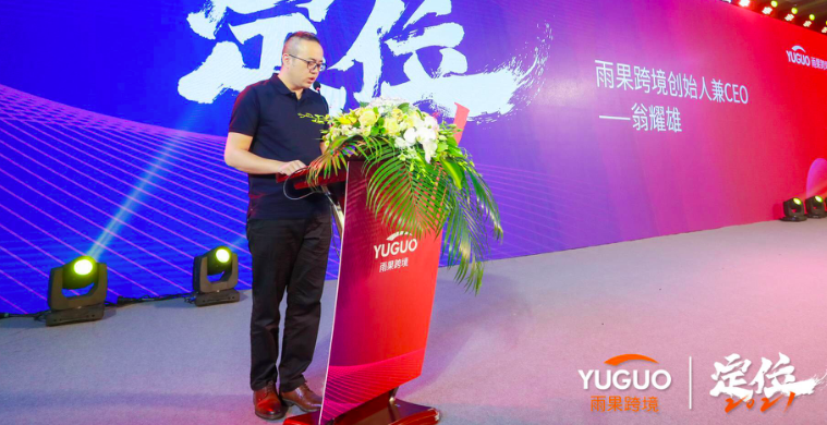 雨果跨境创始人兼CEO翁耀雄：找准品牌定位，抓住出海新机遇