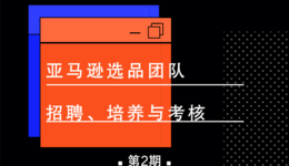 亚马逊运营岗成长体系曝光！就在雨果直播