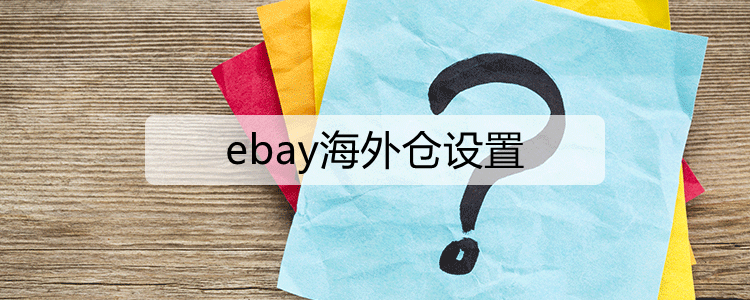 ebay海外仓设置