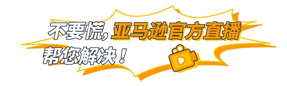 如何在亞馬遜開店？周四14:00來官方直播間找答案！