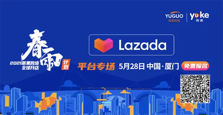 抢占东南亚第一桶金！雨果跨境2021“春雨计划”Lazada平台专场来袭