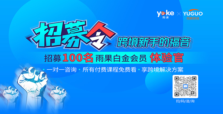 还在犹豫付费课程值不值？雨课白金会员体验官重磅来袭 ！