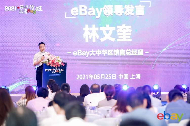 eBay持续助力上海企业、品牌加快拓展全球市场