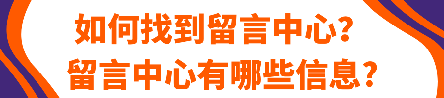 Allegro视频课程第五课：客户消息 —— 如何提供高水准的客服