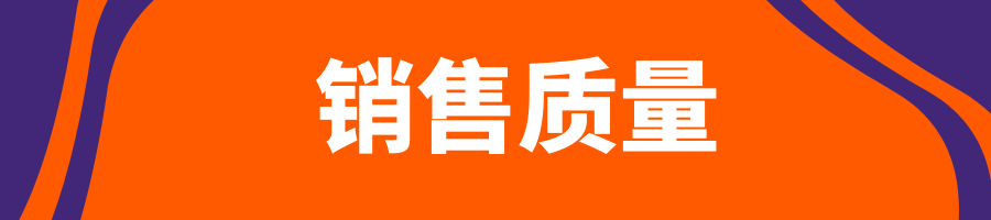 销售质量 ——成为可靠卖家的秘诀
