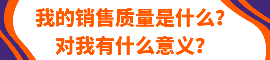 销售质量 ——成为可靠卖家的秘诀