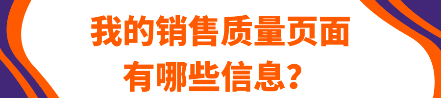 销售质量 ——成为可靠卖家的秘诀