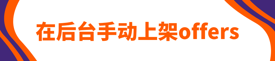 Allegro视频课程第四课：Allegro上的offers —— 如何轻松搞定上架