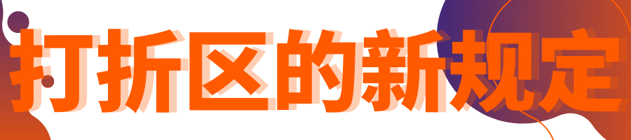 Allegro打折区——新的规定、超级价格免费徽章以及促销活动参加条件！