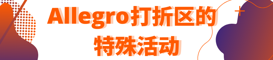 Allegro打折区——新的规定、超级价格免费徽章以及促销活动参加条件！