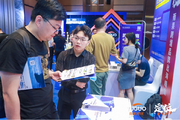 定位•2021雨果跨境品牌出海峰会拉开落幕，深度解读中国品牌出海机遇与挑战