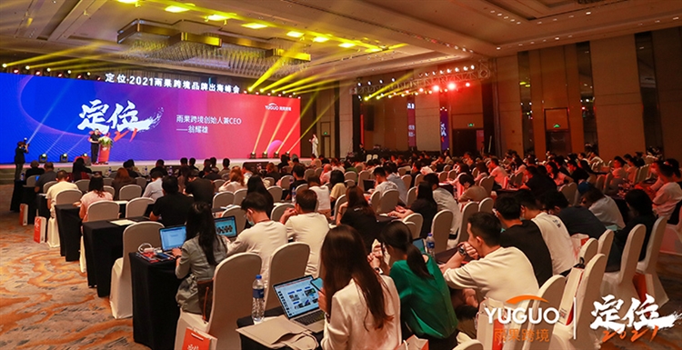 定位•2021雨果跨境品牌出海峰会拉开落幕，深度解读中国品牌出海机遇与挑战