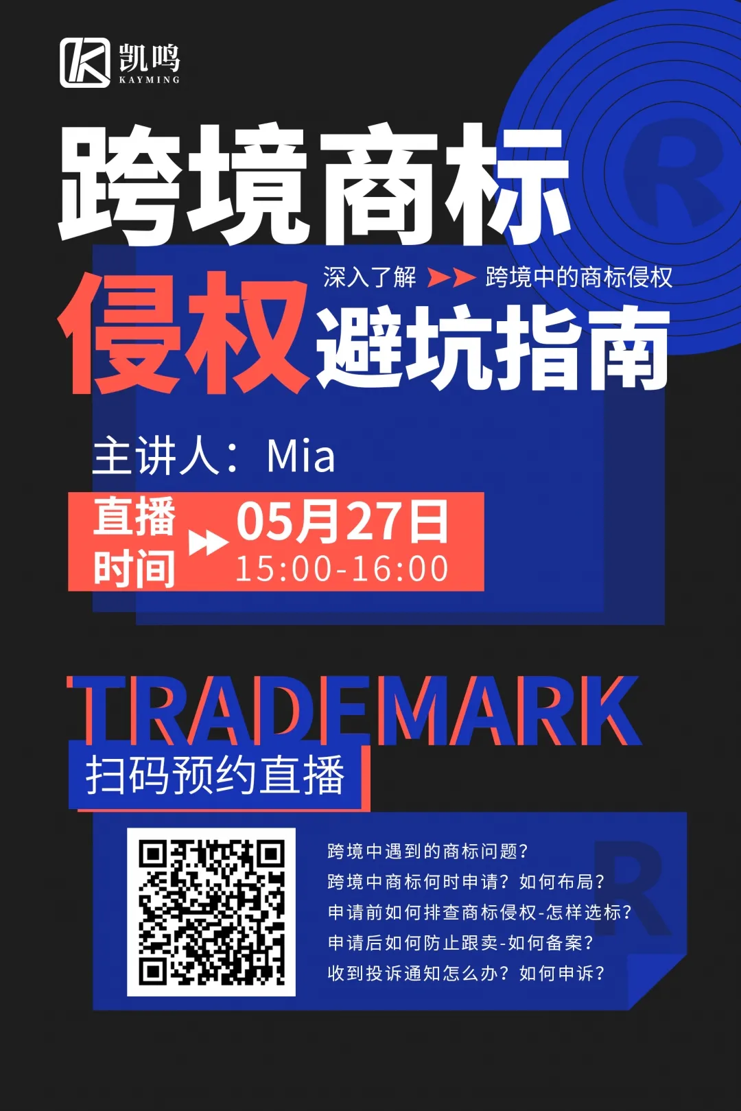 凱鳴·直播預告 | 跨境商標侵權那些事！（直播期間美標注冊享優惠）