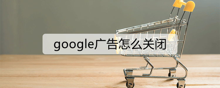 google广告怎么关闭