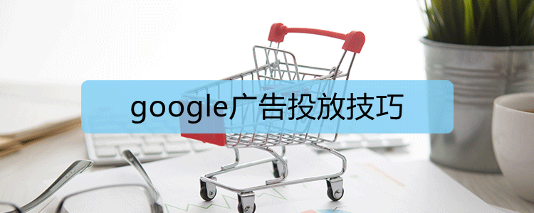 google广告投放技巧