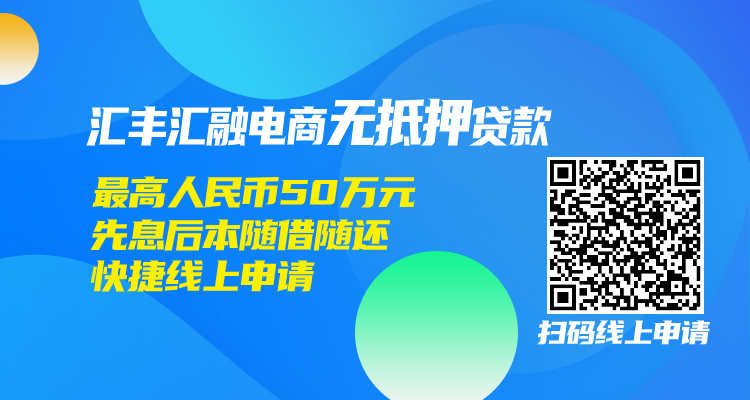 汇丰推出专为中国跨境电商设计的贷款，让梦想不再等“贷”