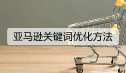 亚马逊关键词优化方法