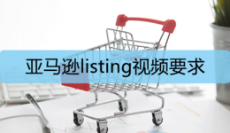 亚马逊listing视频要求