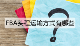 FBA头程运输方式有哪些