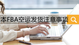 日本FBA空运发货注意事项